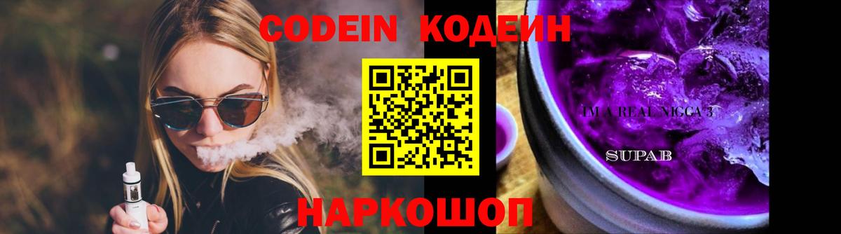 Кодеин Purple Drank  Выкса  Codein напиток Lean (лин) 